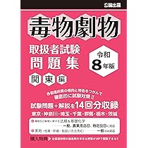 【中古】 毒物劇物取扱者試験問題集 毒物劇物取扱者 オリジナル問題集 改訂新版 | 資格試験（一般）・大学